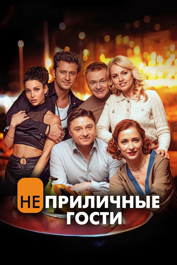 Неприличные гости (2024) - смотреть онлайн